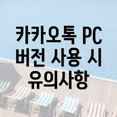 카카오톡 PC 버전 사용 시 유의사항