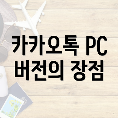 카카오톡 PC 버전의 장점