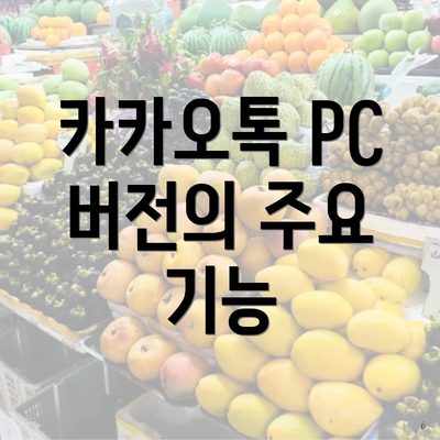 카카오톡 PC 버전의 주요 기능