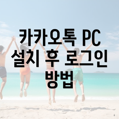 카카오톡 PC 설치 후 로그인 방법