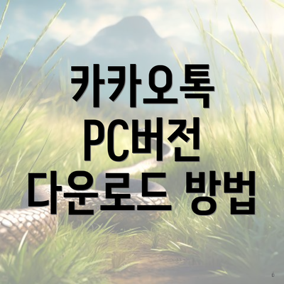 카카오톡 PC버전 다운로드 방법