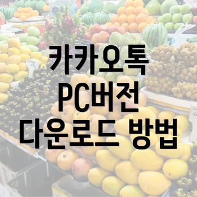 카카오톡 PC버전 다운로드 방법