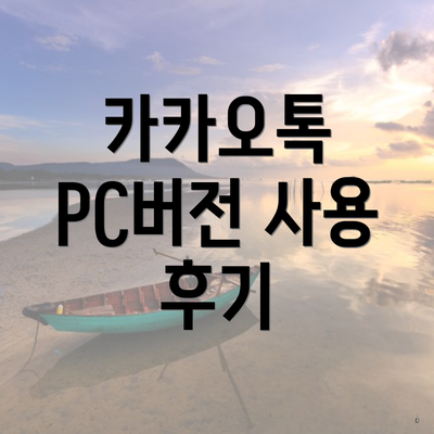 카카오톡 PC버전 사용 후기