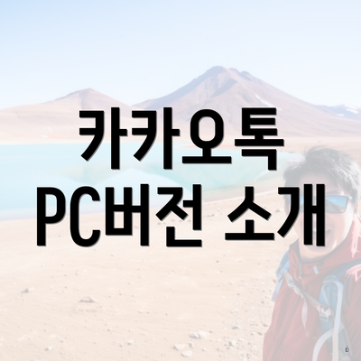 카카오톡 PC버전 소개