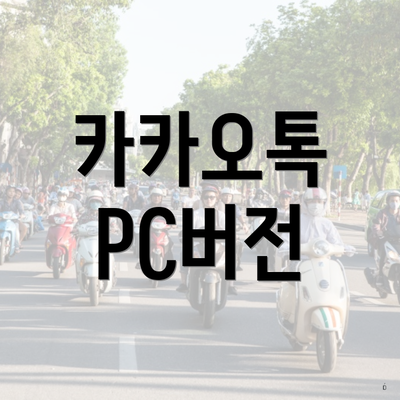 카카오톡 PC버전
