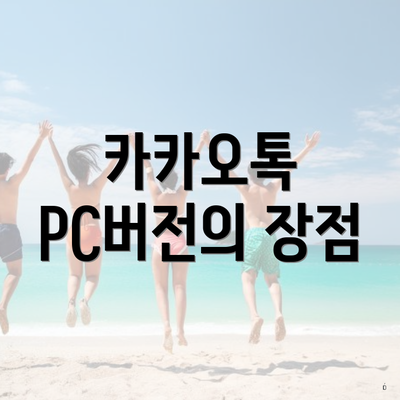 카카오톡 PC버전의 장점
