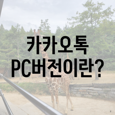 카카오톡 PC버전이란?