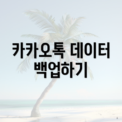 카카오톡 데이터 백업하기