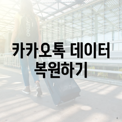 카카오톡 데이터 복원하기