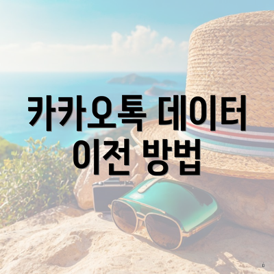 카카오톡 데이터 이전 방법