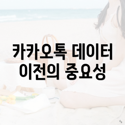 카카오톡 데이터 이전의 중요성