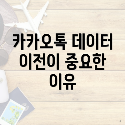 카카오톡 데이터 이전이 중요한 이유
