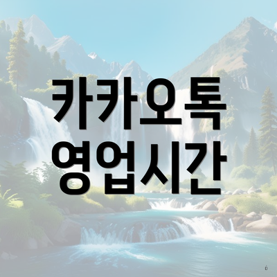 카카오톡 영업시간