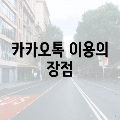 카카오톡 이용의 장점