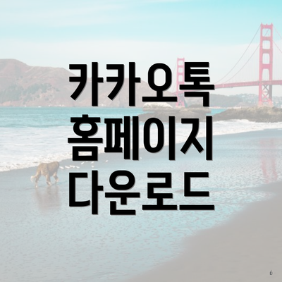 카카오톡 홈페이지 다운로드