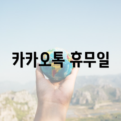 카카오톡 휴무일