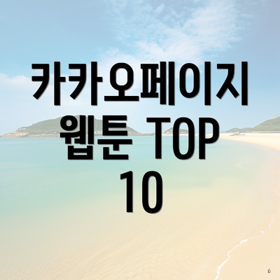 카카오페이지 웹툰 TOP 10