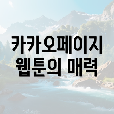 카카오페이지 웹툰의 매력