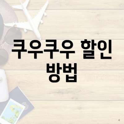 쿠우쿠우 할인 방법