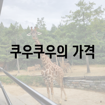 쿠우쿠우의 가격