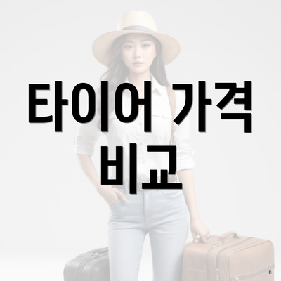 타이어 가격 비교