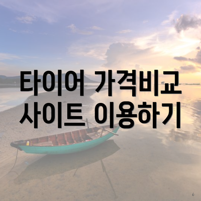 타이어 가격비교 사이트 이용하기