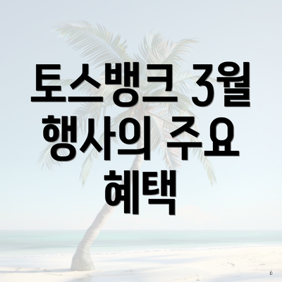 토스뱅크 3월 행사의 주요 혜택