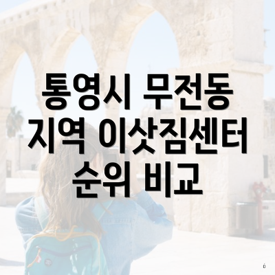 통영시 무전동 지역 이삿짐센터 순위 비교