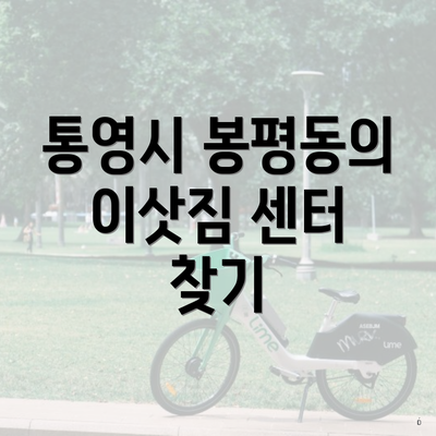 통영시 봉평동의 이삿짐 센터 찾기