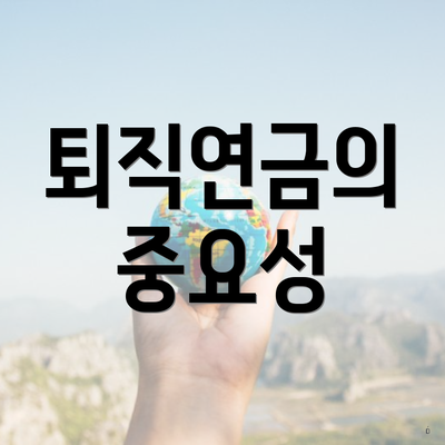퇴직연금의 중요성