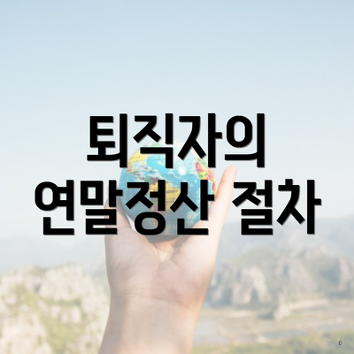 퇴직자의 연말정산 절차