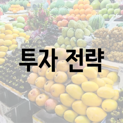투자 전략