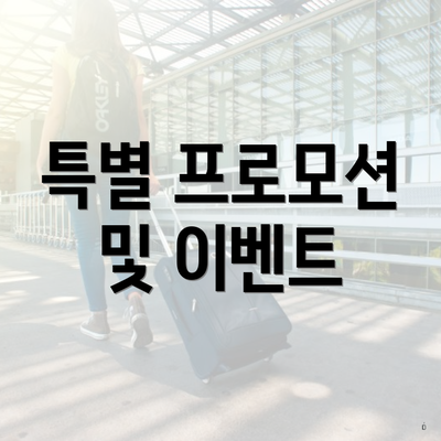 특별 프로모션 및 이벤트