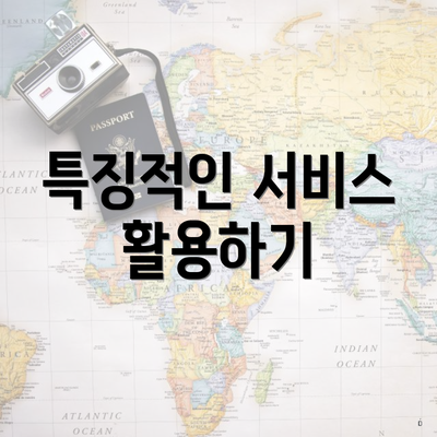 특징적인 서비스 활용하기