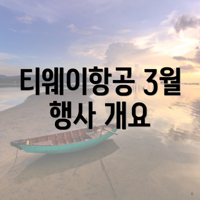 티웨이항공 3월 행사 개요