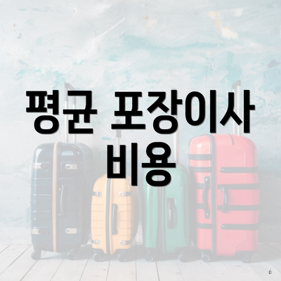 평균 포장이사 비용