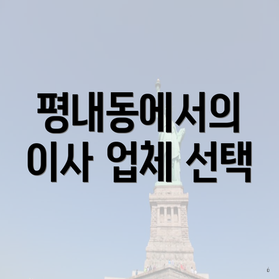 평내동에서의 이사 업체 선택