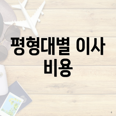 평형대별 이사 비용