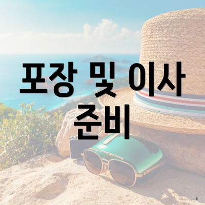 포장 및 이사 준비