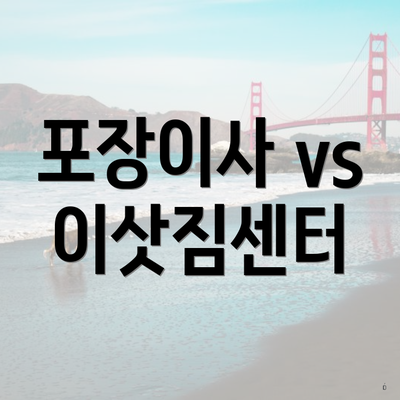 포장이사 vs 이삿짐센터