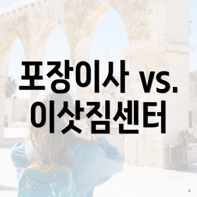 포장이사 vs. 이삿짐센터