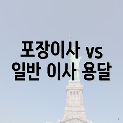 포장이사 vs 일반 이사 용달