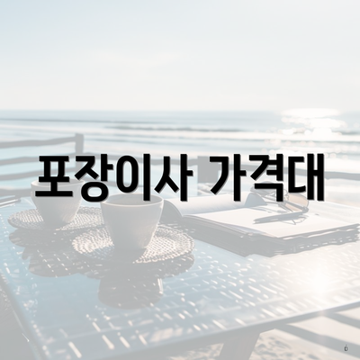 포장이사 가격대