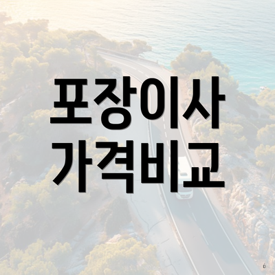 포장이사 가격비교