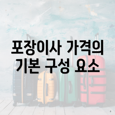 포장이사 가격의 기본 구성 요소