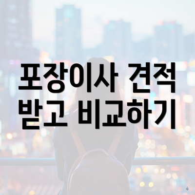 포장이사 견적 받고 비교하기