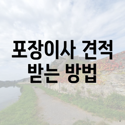 포장이사 견적 받는 방법