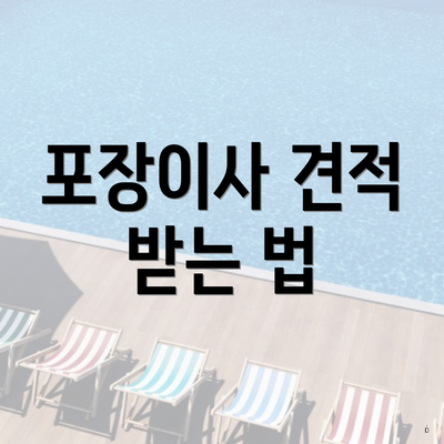 포장이사 견적 받는 법