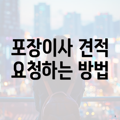 포장이사 견적 요청하는 방법