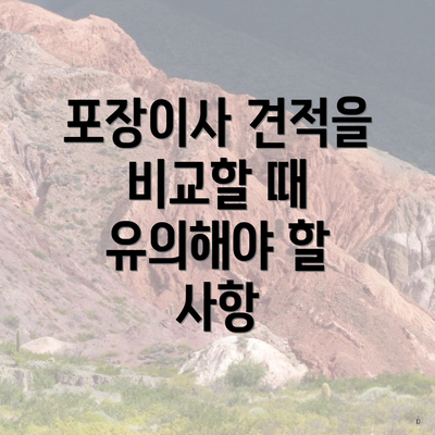 포장이사 견적을 비교할 때 유의해야 할 사항